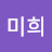 채미희