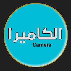 الكاميرا Camera