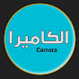 الكاميرا Camera