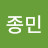 이종민