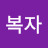 김복자