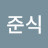 채준식