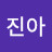 김진아