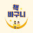 책바구니