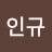 이인규