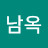 이남옥
