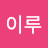 하이루