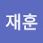 박재훈