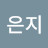 곽은지