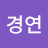 전경연