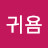 yang귀욤