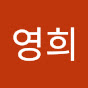 박영희