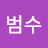 범수