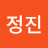 이정진