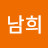 김남희