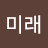 고미래