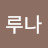 M루나