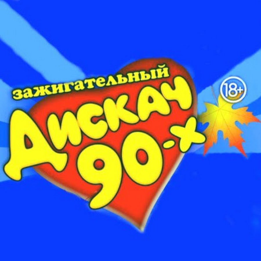 суперхиты дискотеки. суперхиты дискотеки 90-х. Raim artur дискотека. дискотека 90 какая волна. дискотека 90 2000.