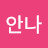 백안나