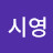성시영