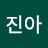 추진아