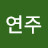 문연주