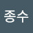 임종수