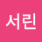문서린
