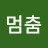 시간의멈춤