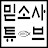 믿소사TUBE :: 믿음을 소중히 여기는 사람들