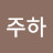 황주하