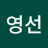 송영선