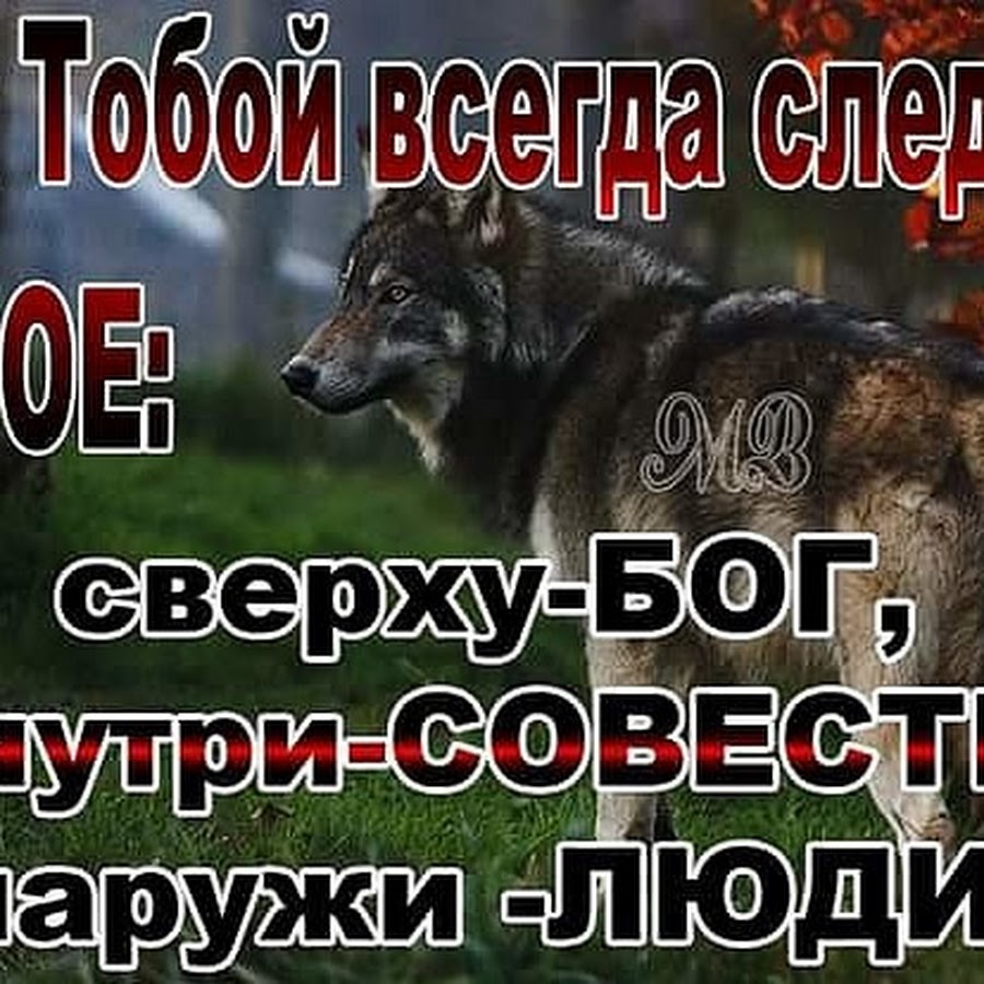 Следи богов. За тобой всегда следят трое сверху Бог внутри совесть снаружи люди. Грехи за каждым водятся. За тобой всегда следит Бог. Среди друзей найдётся стукач судья.