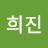 김희진