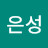 임은성