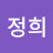 장정희