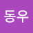 한동우