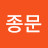 최종문