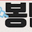 봉사마