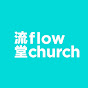 flow church 流堂