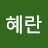 혜란