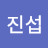 김진섭