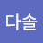 안다솔