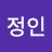 황정인