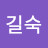박길숙