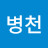 손병천