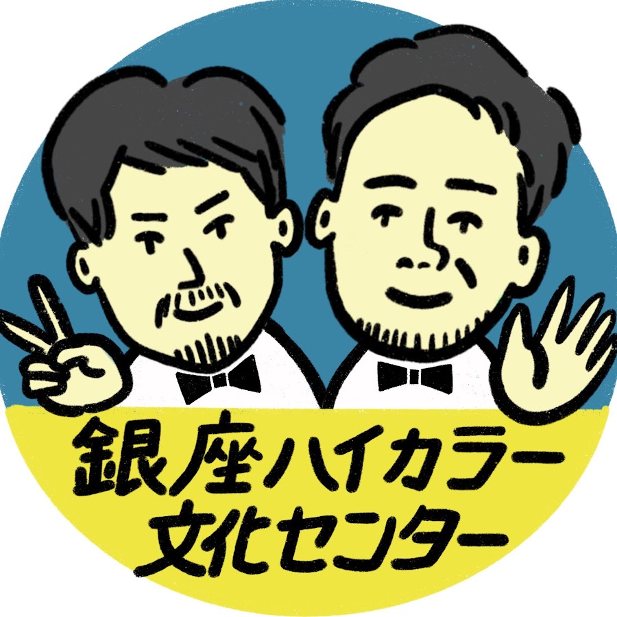 銀座ハイカラー公式チャンネル Youtube