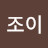조이
