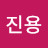 정진용