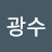 조광수